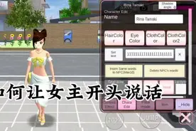 #樱花校园模拟器 #樱校 #樱校教程 如何让女主开头说话和