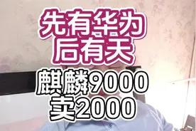先有华为，后有天，麒麟9000卖2000 #华为视频封面