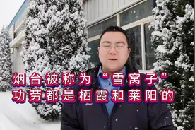 烟台被称为雪窝子，其实最大的“功臣”是栖霞和莱阳！视频封面