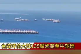 台媒评价大陆135艘渔船至牛轭礁#牛轭礁视频封面