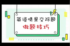 中考英语情景交际题做题技巧 #中考英语 #中考 #新疆中考