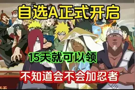 自选A忍15天就可以领【这次不知道会不会加忍者】 #火影忍者手游