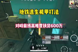 对峙前线鸡架模式 开出来了金色变卖物高 难度扶贫成功600万撤离