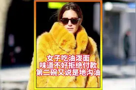 女子吃油泼面不满意拒绝结账。#社会百态 #奇葩 #油泼面