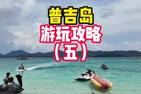 泰国普吉岛跟团游攻略 五条攻略视频已发完，接下来还想看我去哪？#普吉岛 #斯米兰岛 #普吉岛旅游攻略 #老铁超会玩视频封面