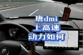 #唐dmi 上高速动力如何？120，130的速度后还能提速吗视频封面