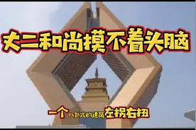 #上热门 丈二和尚摸不着头脑视频封面