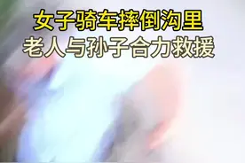 女子骑车不慎摔倒沟里，老人与孙子合力救援 #重庆正能量视频封面