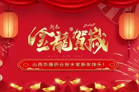 山西华康药业股份有限公司恭祝大家新春快乐！龙年吉祥视频封面