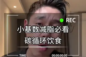 小基数减脂 的最佳解题思路就是碳循环饮食，用的好肌肉拉丝，用的不好会被饿死#减脂小白必看经验 #小基数减脂 #碳循环减肥 #瘦肚子 #腹肌视频封面