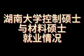 本期视频分享两名湖南大学硕士就业情况，第一位同学本科电气视频封面