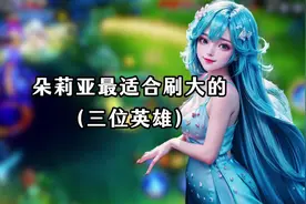 朵莉亚最适合刷大招的三位英雄##王者荣耀 #朵莉亚 #朵莉亚技能