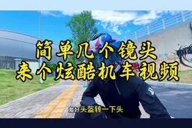 简单几个镜头 教您拍个帅气的机车短视频。#拍摄技巧