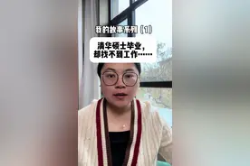关于不好找工作这件事，讲讲我的故事吧#正确的引导孩子陪伴孩子视频封面