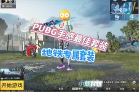 #pubgmobile #地铁逃生 评论区发出你们最喜欢的穿搭视频封面