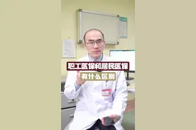 职工医保和居民医保的区别一条视频讲明白#职工医保 #居民医保 #医学科普视频封面