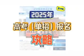 根据往年的高考（单招）报名流程，给大家做成了小视频