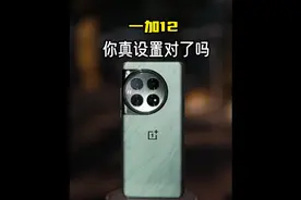 一加12到手必须做的五个设置，全是精华！ #一加12视频封面