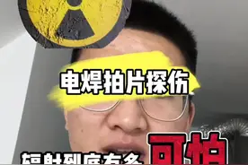 电焊拍片探伤，产生的核辐射到底有可怕你知道吗？ #伽马射线 #拍片探伤 #铱192视频封面