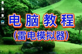 电脑雷电模拟器安装视频教程