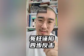 被冤枉诬陷，就用这四步反击 #职场 #动机识人 #识人术 #人际交往 #管理