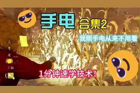 黎明杀机 1分钟手电教学 速进来学习手电 手电合集2 #黎明杀机