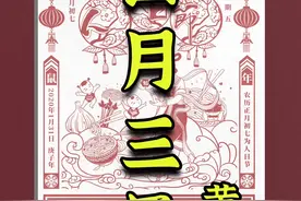 4月3日（三月初六）#老黄历 #日历 #国学文化 #老祖宗的智慧 #农历视频封面