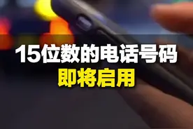 15位数的电话号码即将启用，700开头，与固定、移动用户号码明显区分