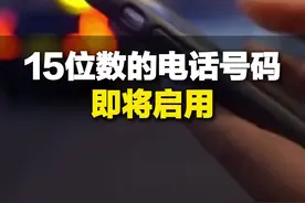 15位数的电话号码即将启用，700开头，与固定、移动用户号码明显区分