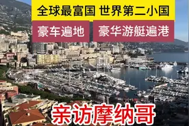 全球最富国家，世界第二小国摩纳哥，中国对它免签了