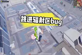 全网首发跳进辐射区bug，各位小伙伴们赶紧去试试吧👍🏻