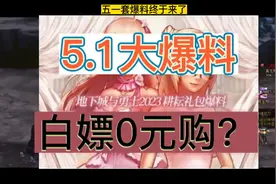 5.1套爆料，还能白嫖0元购吗？#地下城与勇士 #dnf #51套爆料视频封面