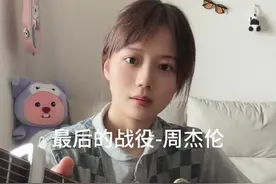 我留着陪你～ #周杰伦 #吉他弹唱 #最后的战役视频封面