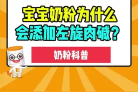 宝宝奶粉为什么会添加左旋肉碱？终于真相大白了！#奶粉 #母婴 #左旋肉碱视频封面