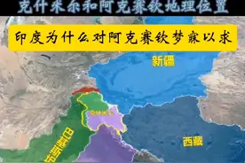 阿克赛钦地理位置和克什米尔没有任何关系#克什米尔 #地理知识 #探索发现