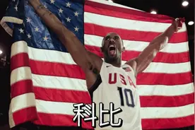 2024奥运会结束了 无限怀念当年的美国队长 科比布莱恩特视频封面