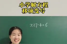解方程第3集：移项变号！#学霸秘籍 #思维训练 #小学数学 #关注我持续更新小学知识