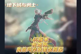 65版本枪炮师奥兹玛团本毕业套装搭配 #dnf手游女圣职新职业
