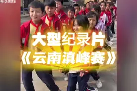 神曲一代传一代，云南只打滇峰赛 #不坐飞机来昆明你到底要搞莫