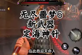 无尽噩梦6新武器 定海神针！江潮化身天命人！#无尽噩梦6
