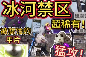 冰河禁区超稀有变卖物🤩被腐蚀的甲片！！！#和平精英教学
