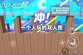 什么？一个人也能玩双人图了！？#蛋仔派对#蛋仔派对宝藏地图推荐