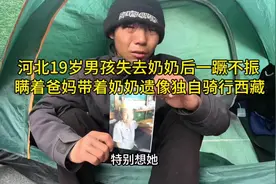 河北19岁男孩失去奶奶后一蹶不振视频封面