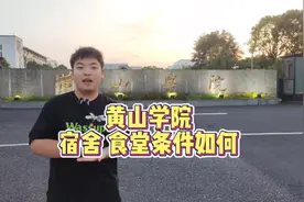 黄山学院的宿舍和食堂条件如何？大四老学长来告诉你们视频封面
