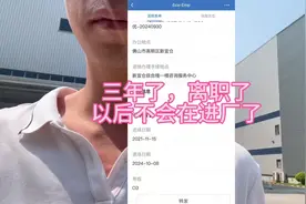 三年了，离职了，以后不会在进厂了，#提桶 #希音 #佛山