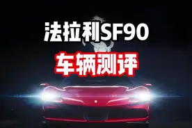 #极品飞车集结 #101俱乐部 #热湾改车王 法拉利sf90车辆测评！