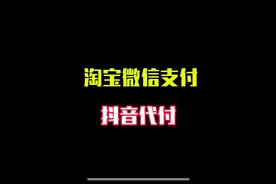 淘宝可以使用手机微信支付了，抖音支付可以朋友代付了视频封面