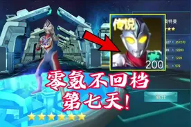 零氪不回档第7天，德凯六星咯！「奥特曼传奇英雄」视频封面