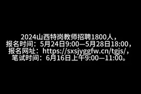 2024山西特岗教师招聘1800人，报名时间：5月24日9:00—5月28日18视频封面