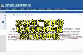 广西2026年实行本系列职称逐级申报!!! 广西2026年取消无职称申报视频封面